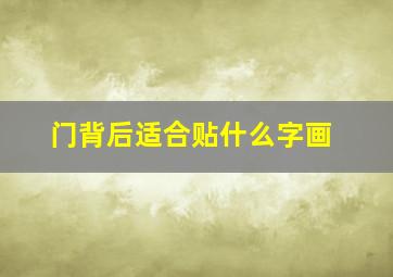 门背后适合贴什么字画