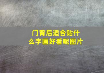 门背后适合贴什么字画好看呢图片