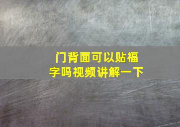 门背面可以贴福字吗视频讲解一下