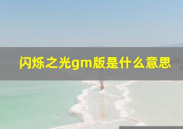 闪烁之光gm版是什么意思