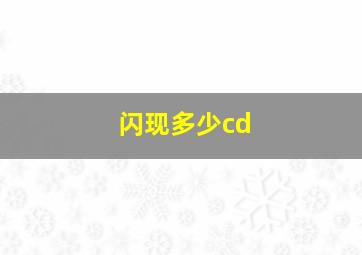 闪现多少cd