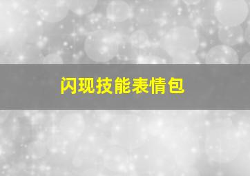 闪现技能表情包