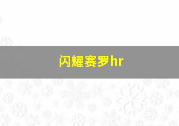 闪耀赛罗hr