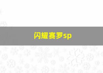 闪耀赛罗sp