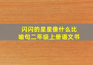 闪闪的星星像什么比喻句二年级上册语文书