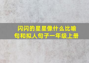 闪闪的星星像什么比喻句和拟人句子一年级上册