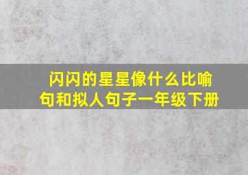 闪闪的星星像什么比喻句和拟人句子一年级下册