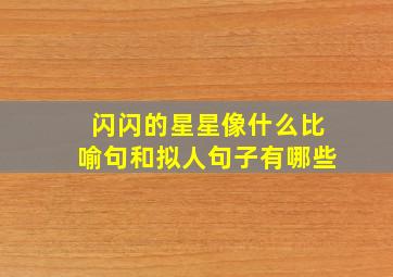 闪闪的星星像什么比喻句和拟人句子有哪些