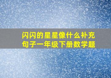 闪闪的星星像什么补充句子一年级下册数学题