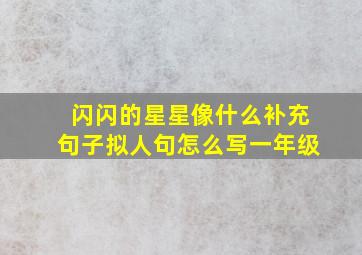 闪闪的星星像什么补充句子拟人句怎么写一年级