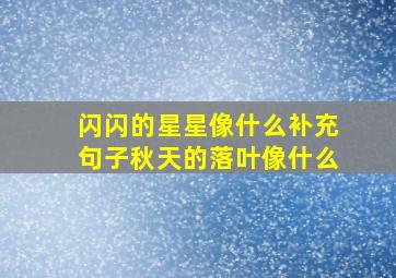 闪闪的星星像什么补充句子秋天的落叶像什么