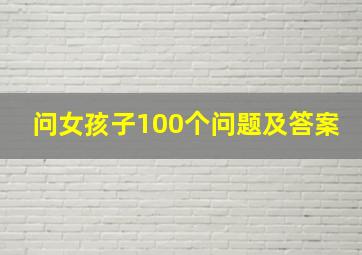 问女孩子100个问题及答案