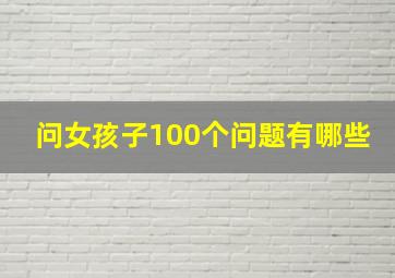 问女孩子100个问题有哪些