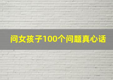 问女孩子100个问题真心话