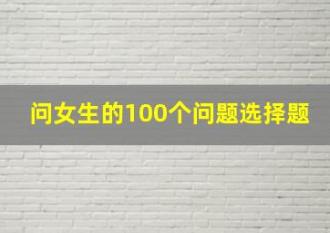 问女生的100个问题选择题