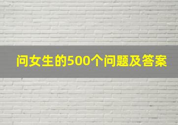 问女生的500个问题及答案