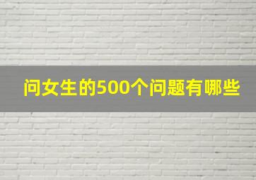 问女生的500个问题有哪些