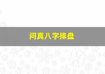 问真八字排盘