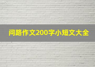 问路作文200字小短文大全