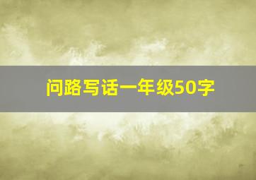 问路写话一年级50字