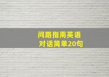 问路指南英语对话简单20句