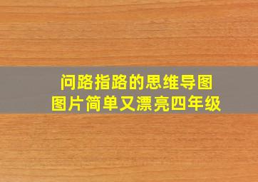 问路指路的思维导图图片简单又漂亮四年级