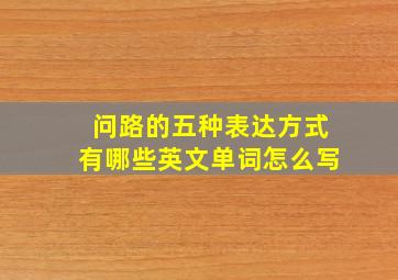 问路的五种表达方式有哪些英文单词怎么写