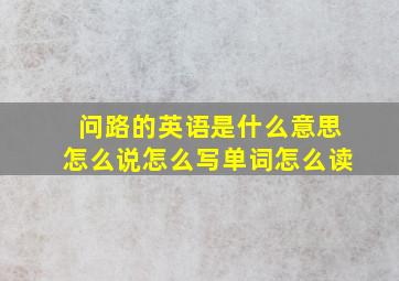 问路的英语是什么意思怎么说怎么写单词怎么读