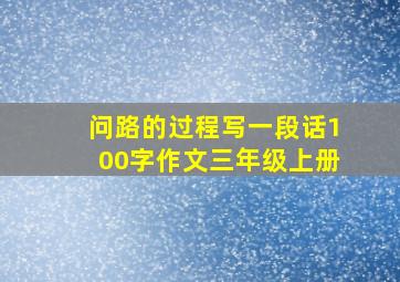 问路的过程写一段话100字作文三年级上册