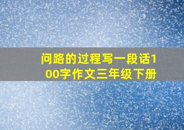 问路的过程写一段话100字作文三年级下册