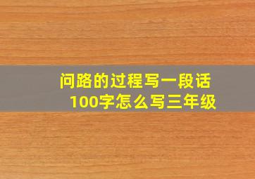 问路的过程写一段话100字怎么写三年级