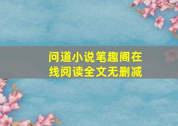 问道小说笔趣阁在线阅读全文无删减