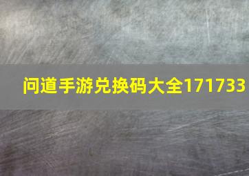 问道手游兑换码大全171733