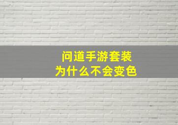 问道手游套装为什么不会变色