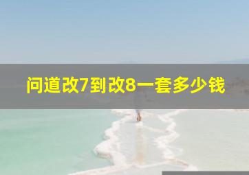 问道改7到改8一套多少钱