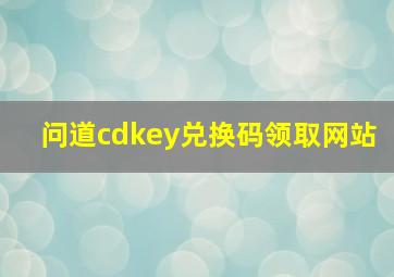 问道cdkey兑换码领取网站