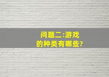 问题二:游戏的种类有哪些?