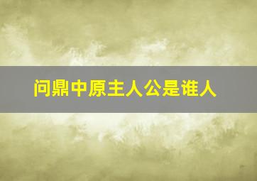 问鼎中原主人公是谁人