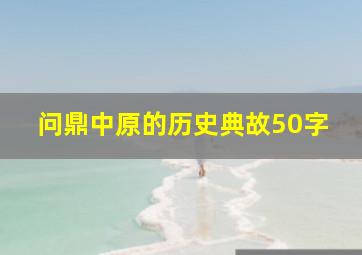 问鼎中原的历史典故50字