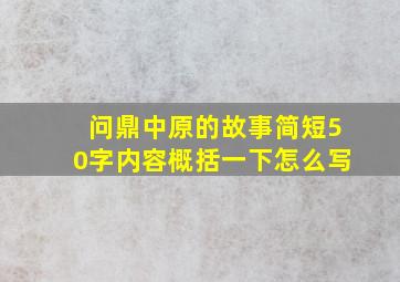 问鼎中原的故事简短50字内容概括一下怎么写