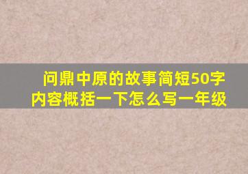 问鼎中原的故事简短50字内容概括一下怎么写一年级