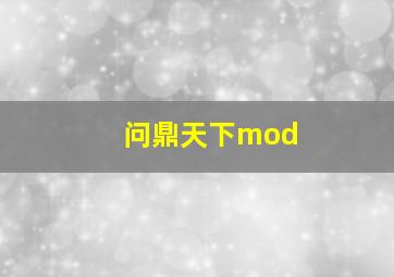 问鼎天下mod