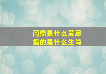 问鼎是什么意思指的是什么生肖