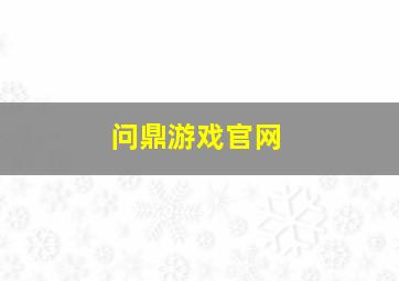 问鼎游戏官网