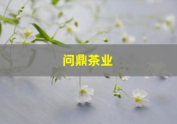 问鼎茶业