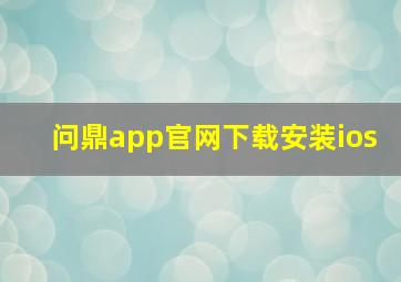 问鼎app官网下载安装ios