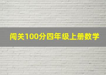 闯关100分四年级上册数学