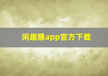 闲趣赚app官方下载