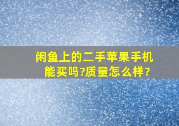 闲鱼上的二手苹果手机能买吗?质量怎么样?