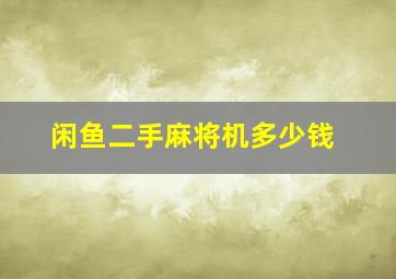 闲鱼二手麻将机多少钱